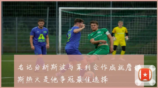 名记分析斯波与莱利合作成就詹姆斯热火是他争冠最佳选择