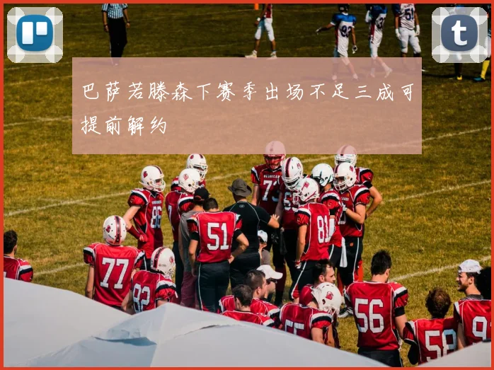 巴萨若滕森下赛季出场不足三成可提前解约