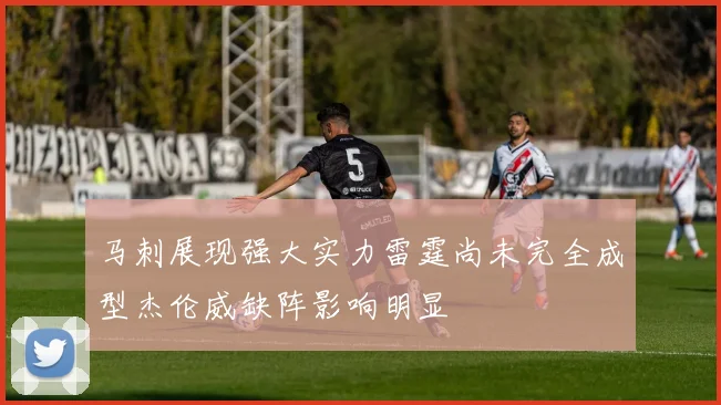 马刺展现强大实力雷霆尚未完全成型杰伦威缺阵影响明显