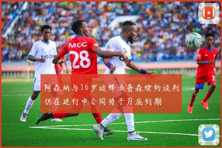 阿森纳与16岁边锋汤普森续约谈判仍在进行中合同将于月底到期